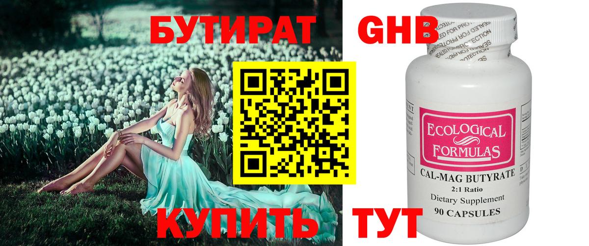 Бутират жидкий экстази Электрогорск